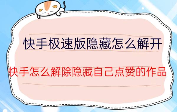 快手极速版隐藏怎么解开 快手怎么解除隐藏自己点赞的作品？